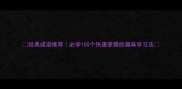 经典成语推荐必学100个快速掌握的趣味学习法