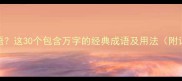 什么万成语这30个包含万字的经典成语及用法附记忆技巧