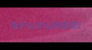 龟什么什么的成语