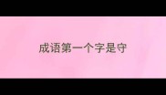 成语第一个字是守