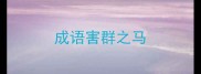 成语害群之马