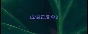 成语正反念