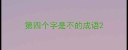 第四个字是不的成语