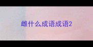 雌什么成语成语