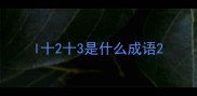 l十2十3是什么成语