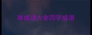 珠成语大全四字成语