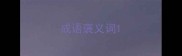 成语褒义词