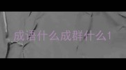 成语什么成群什么
