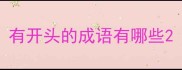 有开头的成语有哪些