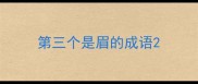 第三个是眉的成语