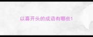 以喜开头的成语有哪些