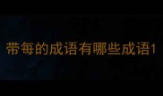 带每的成语有哪些成语
