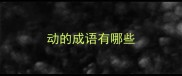 动的成语有哪些
