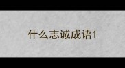 什么志诚成语