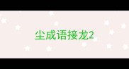尘成语接龙