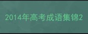 2014年高考成语集锦