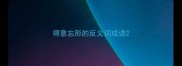 得意忘形的反义词成语