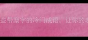 麋字成语全这些带麋字的冷门成语让你的表达瞬间高级