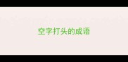 空字打头的成语