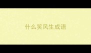 什么笑风生成语