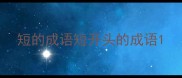短的成语短开头的成语