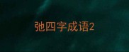 弛四字成语