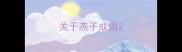 关于燕子成语