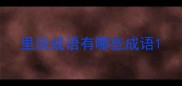 里谈成语有哪些成语