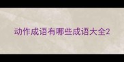 动作成语有哪些成语大全