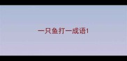 一只鱼打一成语