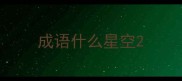 成语什么星空