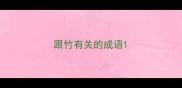 跟竹有关的成语