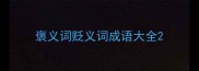 褒义词贬义词成语大全