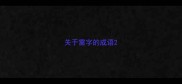 关于雷字的成语