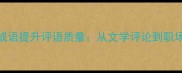 如何用20个精准成语提升评语质量从文学评论到职场反馈的实用技巧