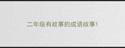 二年级有故事的成语故事