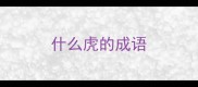 什么虎的成语