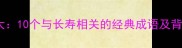 百岁成语大10个与长寿相关的经典成语及背后的故事