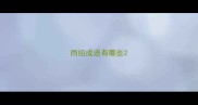 雨组成语有哪些