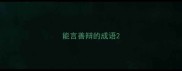 能言善辩的成语