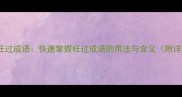20个经典枉过成语快速掌握枉过成语的用法与含义附详细解释