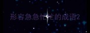 形容急急忙忙的成语