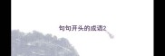 句句开头的成语