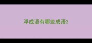 浮成语有哪些成语