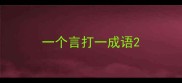 一个言打一成语