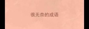 很无奈的成语