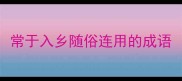 常于入乡随俗连用的成语