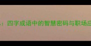 乐学善思四字成语中的智慧密码与职场应用指南