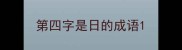 第四字是日的成语