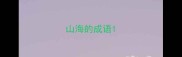 山海的成语